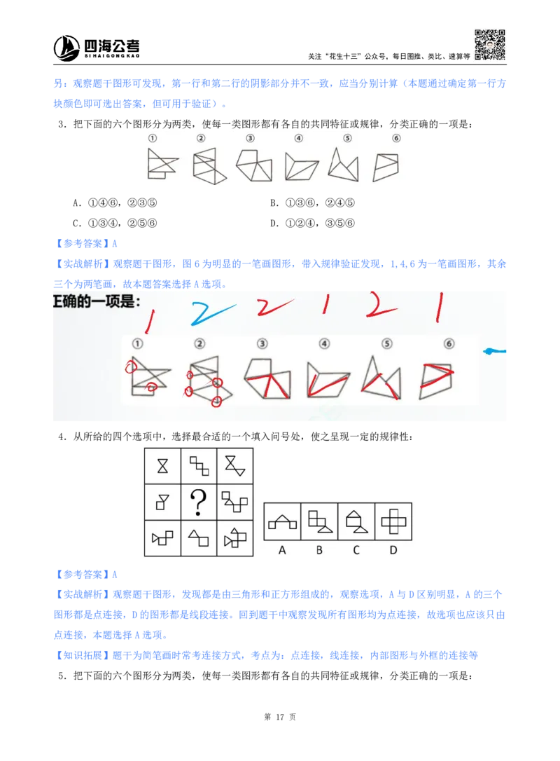 海海刷判断推理图推刷题1随堂笔记_2026考公资料_（01）花生十三_04刷题班2026年省考四海行测2000题海海刷(1)_02.判断推理刷题_笔记