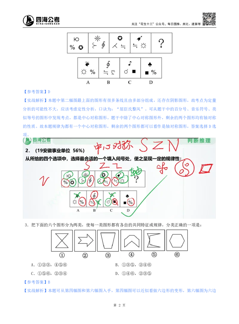 海海刷判断推理图推刷题1随堂笔记_2026考公资料_（01）花生十三_04刷题班2026年省考四海行测2000题海海刷(1)_02.判断推理刷题_笔记