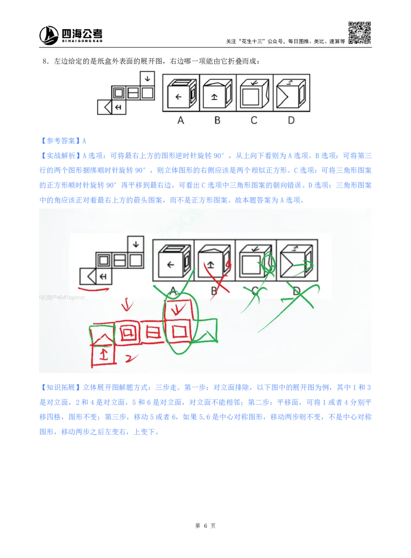 海海刷判断推理图推刷题1随堂笔记_2026考公资料_（01）花生十三_04刷题班2026年省考四海行测2000题海海刷(1)_02.判断推理刷题_笔记