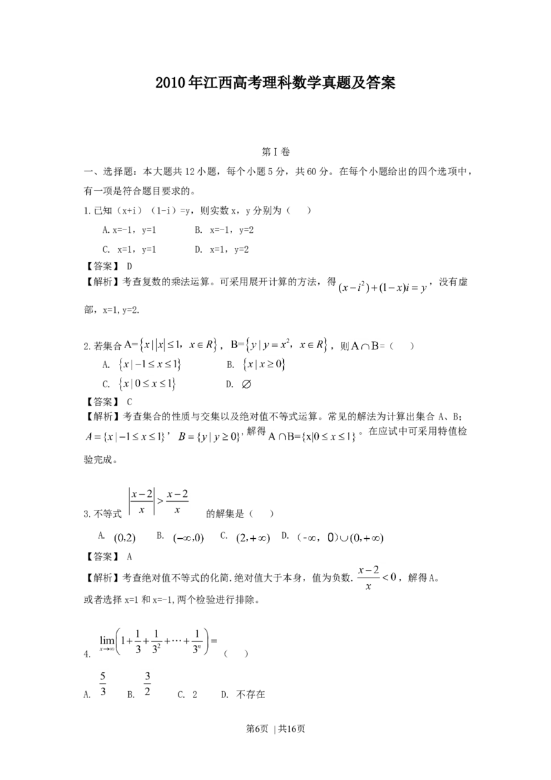 2010年高考数学试卷（理）（江西）（解析卷）_1.高考2025全国各省真题+答案_01.2008-2024全国高考真题（按省份分类）_25.江西_2008-2024&middot;（江西）数学高考真题
