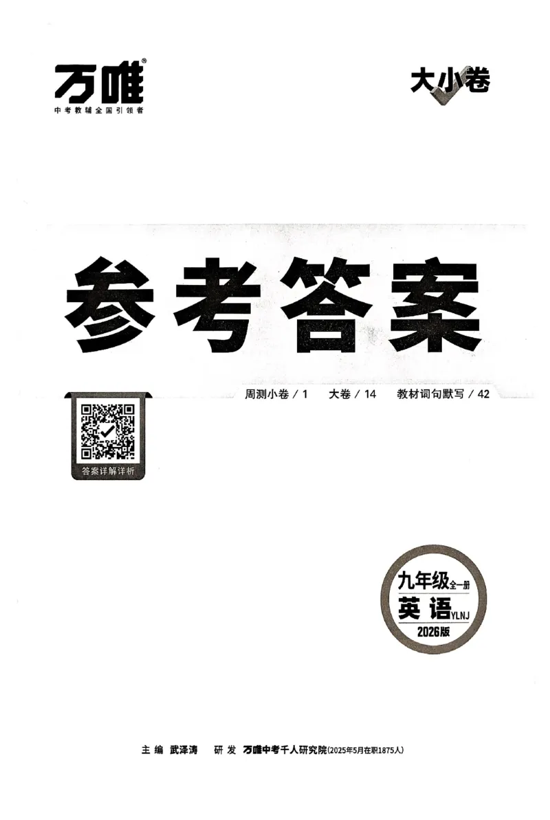 2026《万唯大小卷&bull;英语》9全参考答案(YL)_2026万唯系列预习复习_2026版初中《万唯大小卷》9年级全册（全科多版本）_2026《万唯大小卷&bull;英语》9全(YL)