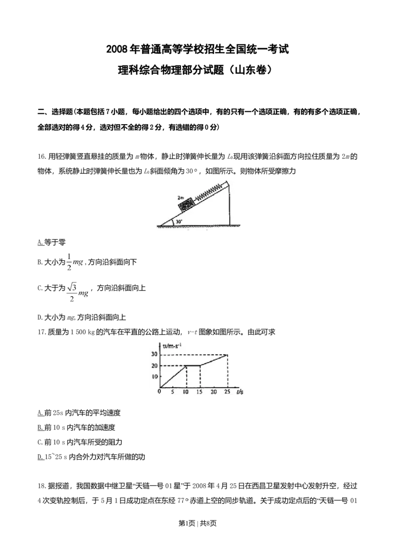 2008年高考物理真题（山东）（空白卷）_1.高考2025全国各省真题+答案_01.2008-2024全国高考真题（按省份分类）_15.山东_2008-2024&middot;（山东）物理高考真题