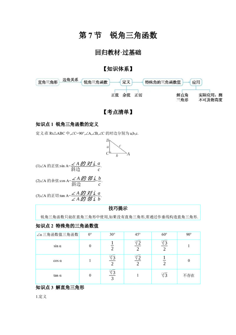 第四章三角形第7节锐角三角函数学案（含答案）2025年中考数学人教版一轮复习_2数学总复习_2025中考复习资料_2025年人教版中考数学一轮复习学案(含答案)