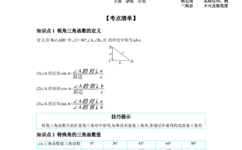 第四章三角形第7节锐角三角函数学案（含答案）2025年中考数学人教版一轮复习_2数学总复习_2025中考复习资料_2025年人教版中考数学一轮复习学案(含答案)