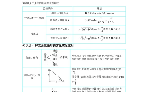 第四章三角形第7节锐角三角函数学案（含答案）2025年中考数学人教版一轮复习_2数学总复习_2025中考复习资料_2025年人教版中考数学一轮复习学案(含答案)
