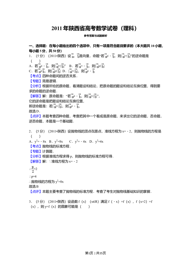2011年高考数学试卷（理）（陕西）（解析卷）_1.高考2025全国各省真题+答案_01.2008-2024全国高考真题（按省份分类）_17.陕西_2008-2024&middot;（陕西）数学高考真题