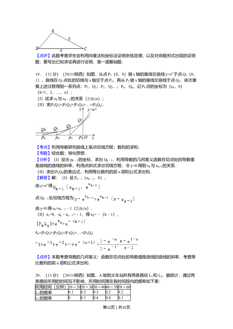 2011年高考数学试卷（理）（陕西）（解析卷）_1.高考2025全国各省真题+答案_01.2008-2024全国高考真题（按省份分类）_17.陕西_2008-2024&middot;（陕西）数学高考真题