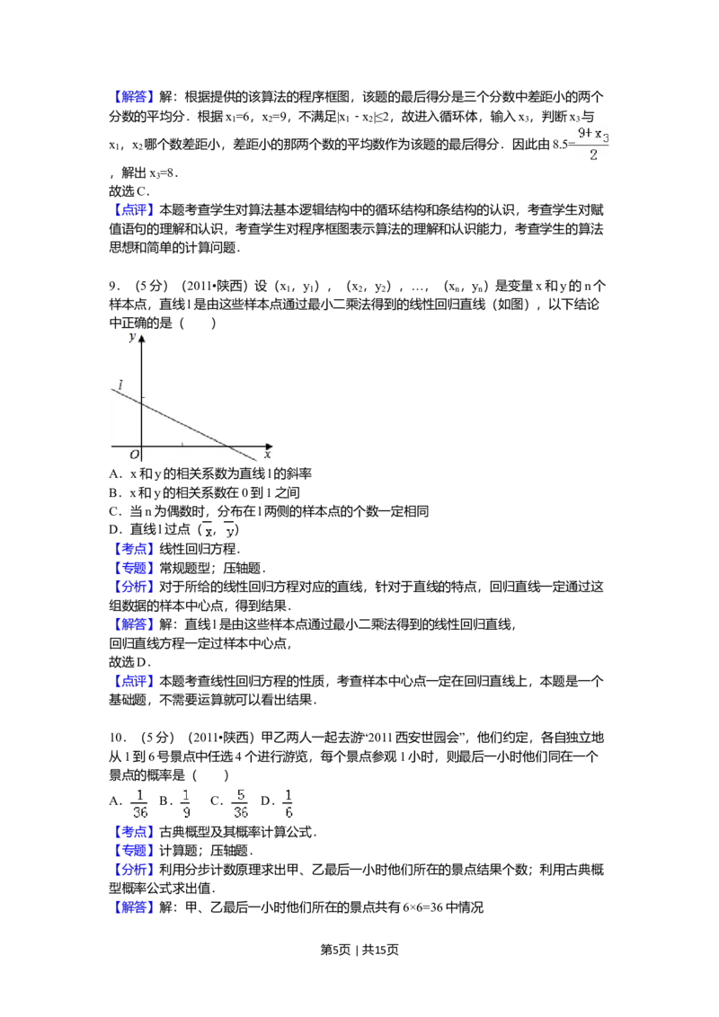 2011年高考数学试卷（理）（陕西）（解析卷）_1.高考2025全国各省真题+答案_01.2008-2024全国高考真题（按省份分类）_17.陕西_2008-2024&middot;（陕西）数学高考真题