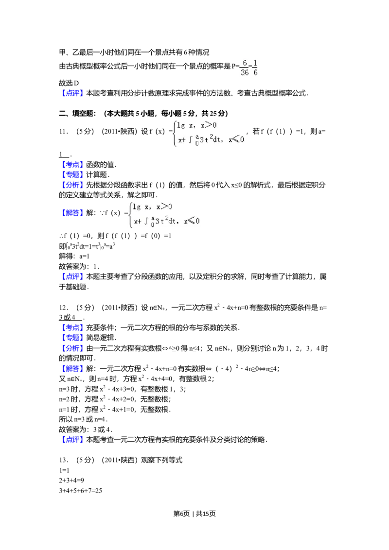 2011年高考数学试卷（理）（陕西）（解析卷）_1.高考2025全国各省真题+答案_01.2008-2024全国高考真题（按省份分类）_17.陕西_2008-2024&middot;（陕西）数学高考真题