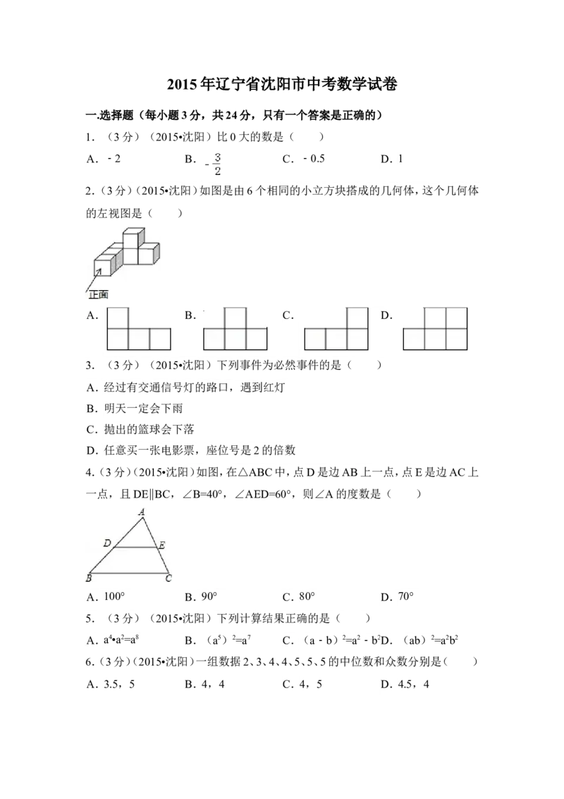 2015年辽宁省沈阳市中考数学试卷（含解析版）_中考真题_2.数学中考真题2015-2024年_2015年全国中考数学180份