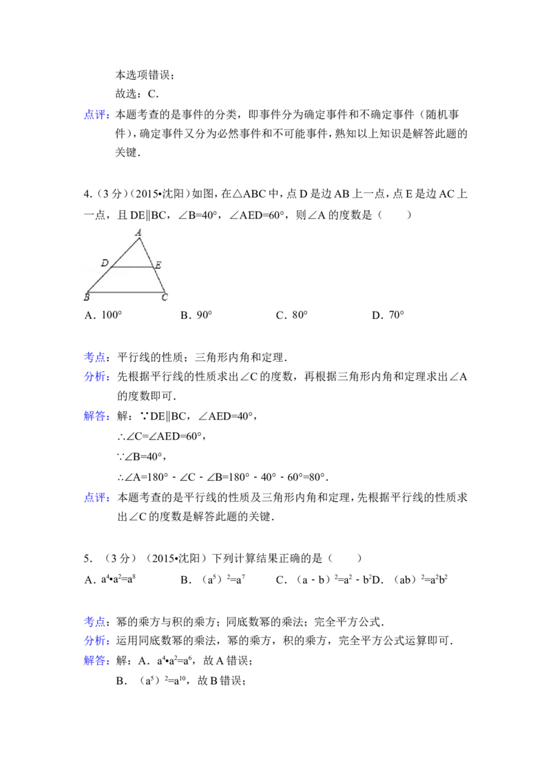 2015年辽宁省沈阳市中考数学试卷（含解析版）_中考真题_2.数学中考真题2015-2024年_2015年全国中考数学180份