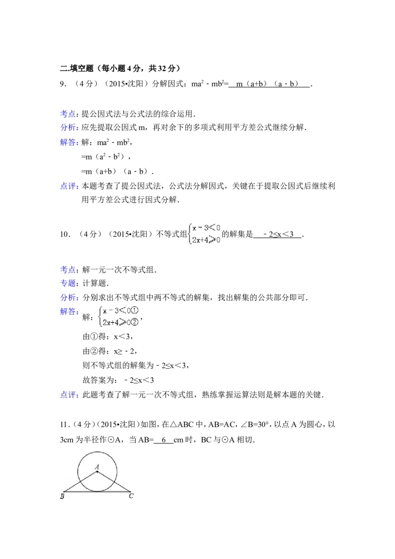 2015年辽宁省沈阳市中考数学试卷（含解析版）_中考真题_2.数学中考真题2015-2024年_2015年全国中考数学180份