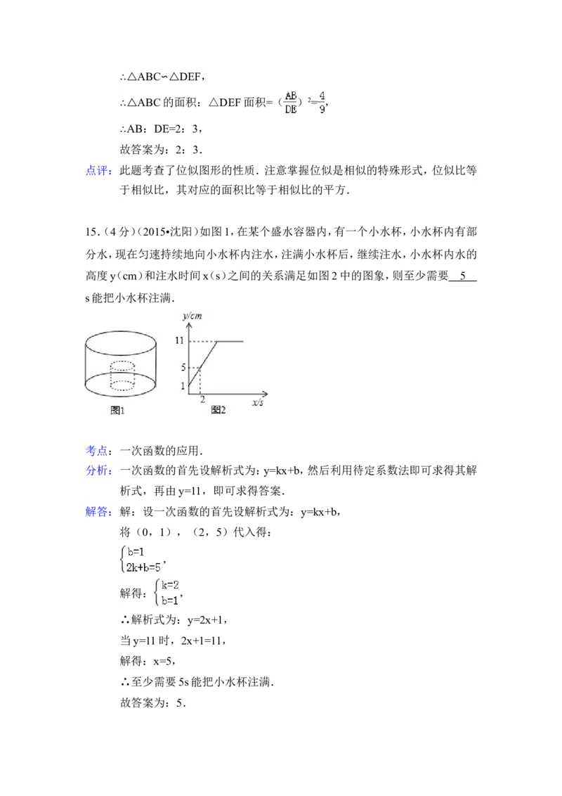 2015年辽宁省沈阳市中考数学试卷（含解析版）_中考真题_2.数学中考真题2015-2024年_2015年全国中考数学180份