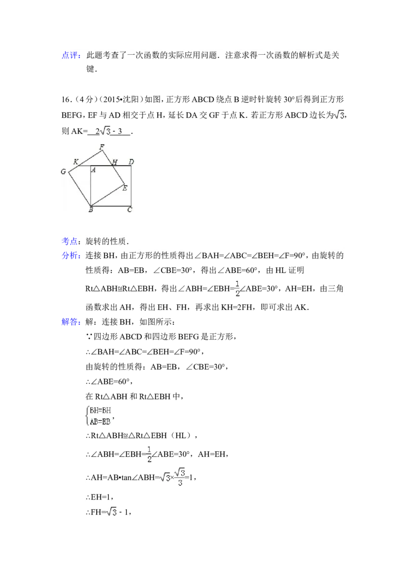 2015年辽宁省沈阳市中考数学试卷（含解析版）_中考真题_2.数学中考真题2015-2024年_2015年全国中考数学180份