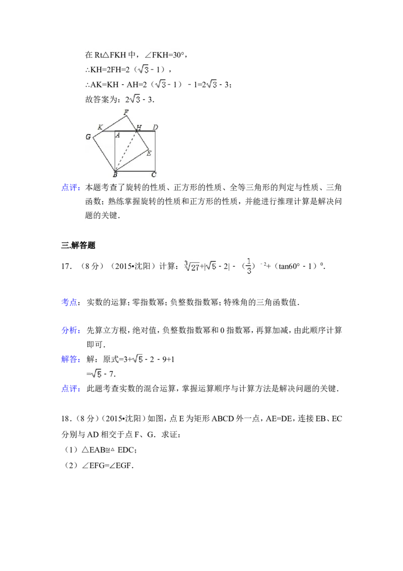2015年辽宁省沈阳市中考数学试卷（含解析版）_中考真题_2.数学中考真题2015-2024年_2015年全国中考数学180份