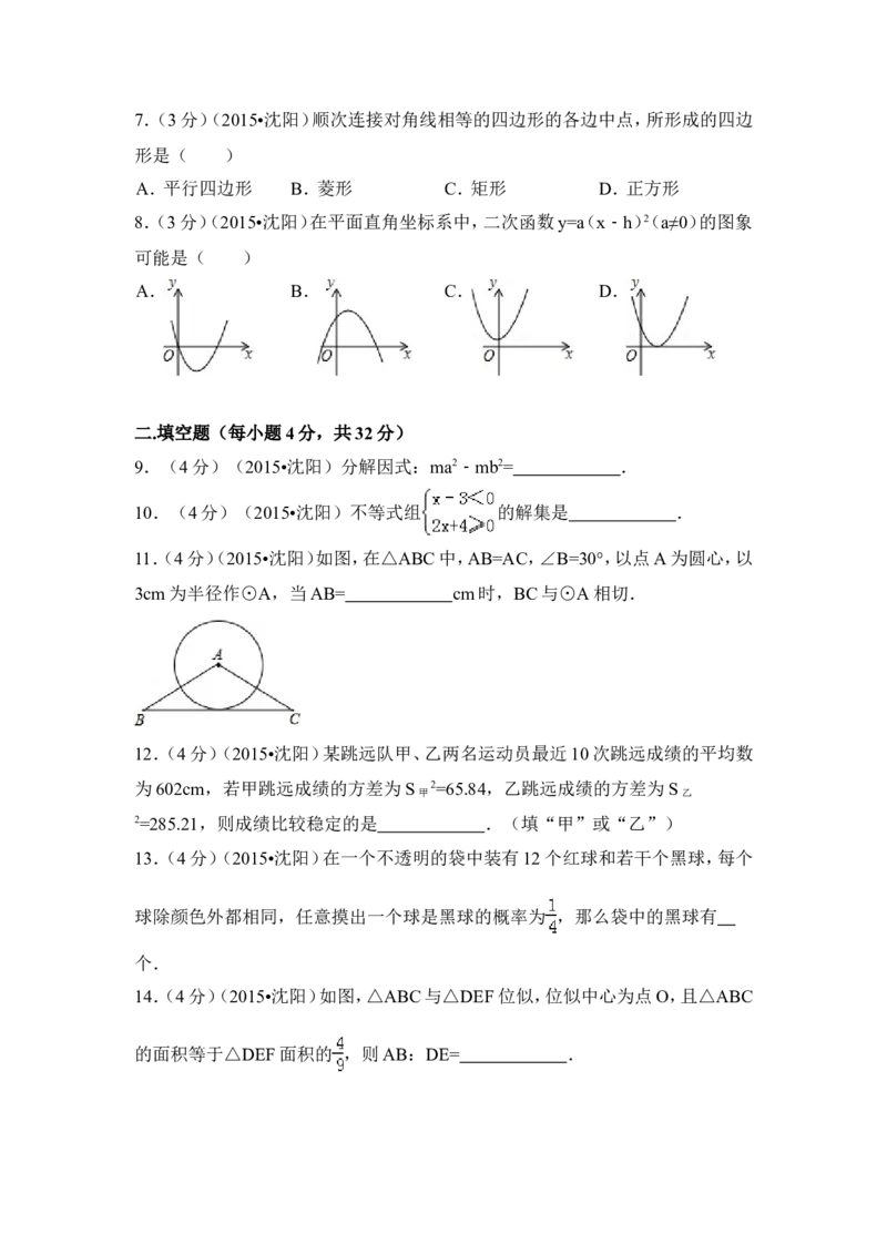 2015年辽宁省沈阳市中考数学试卷（含解析版）_中考真题_2.数学中考真题2015-2024年_2015年全国中考数学180份