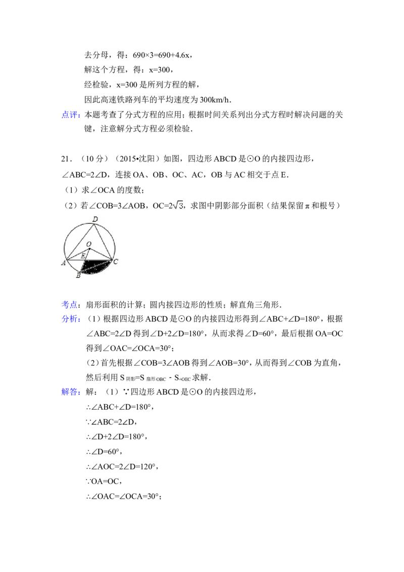 2015年辽宁省沈阳市中考数学试卷（含解析版）_中考真题_2.数学中考真题2015-2024年_2015年全国中考数学180份