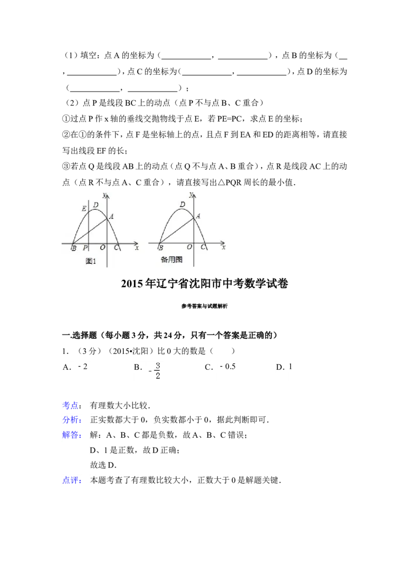 2015年辽宁省沈阳市中考数学试卷（含解析版）_中考真题_2.数学中考真题2015-2024年_2015年全国中考数学180份