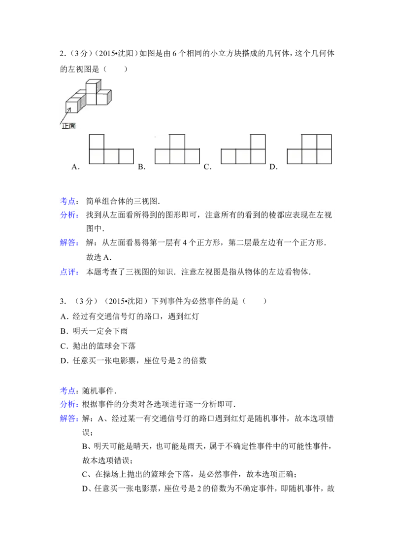 2015年辽宁省沈阳市中考数学试卷（含解析版）_中考真题_2.数学中考真题2015-2024年_2015年全国中考数学180份