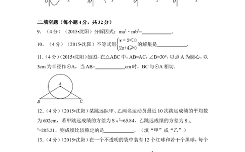 2015年辽宁省沈阳市中考数学试卷（含解析版）_中考真题_2.数学中考真题2015-2024年_2015年全国中考数学180份