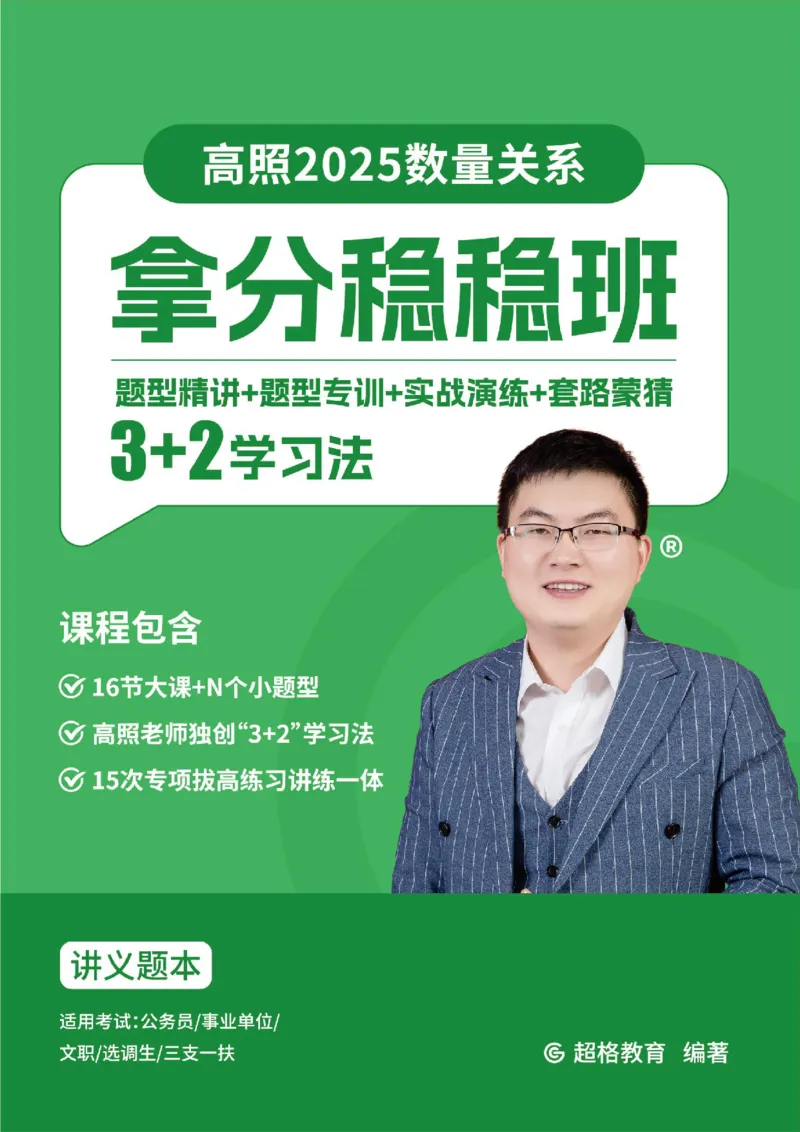 2025数量关系拿分稳稳班讲义_2026考公资料_超格合集_数资高照合集_数量关系高照合集⭐⭐⭐_稳稳班2025年高照数量关系拿分稳稳班_讲义