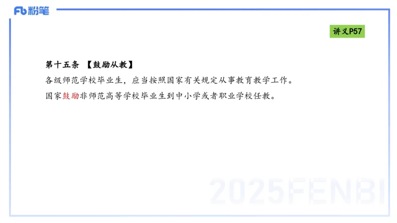 25上法律法规3-包展羽_4-教培资料-26年最新资料-同步更新_幼儿教资_022025上FB幼儿系统班_25上-综合素质_2.理论精讲_讲义