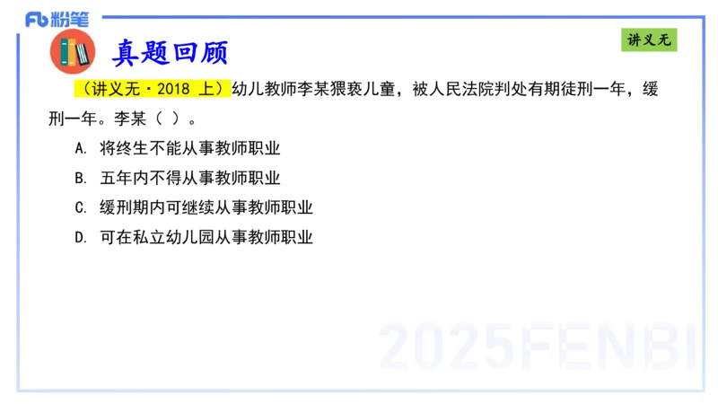 25上法律法规3-包展羽_4-教培资料-26年最新资料-同步更新_幼儿教资_022025上FB幼儿系统班_25上-综合素质_2.理论精讲_讲义