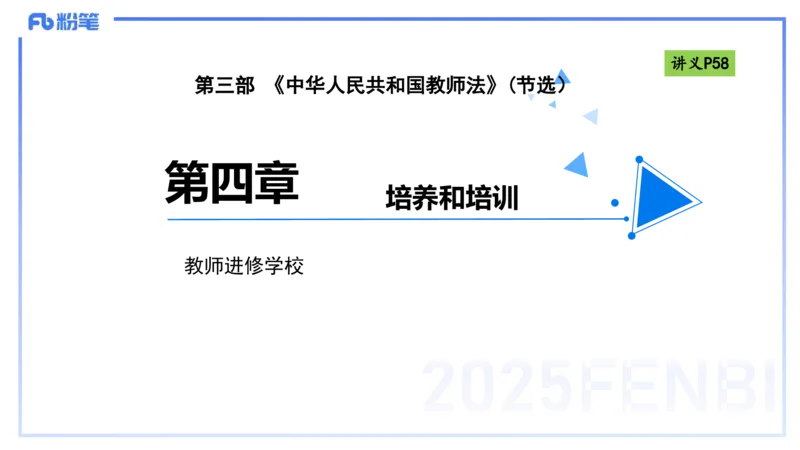 25上法律法规3-包展羽_4-教培资料-26年最新资料-同步更新_幼儿教资_022025上FB幼儿系统班_25上-综合素质_2.理论精讲_讲义
