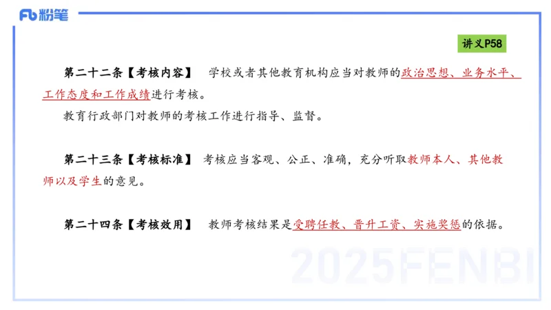 25上法律法规3-包展羽_4-教培资料-26年最新资料-同步更新_幼儿教资_022025上FB幼儿系统班_25上-综合素质_2.理论精讲_讲义