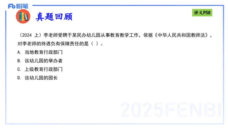 25上法律法规3-包展羽_4-教培资料-26年最新资料-同步更新_幼儿教资_022025上FB幼儿系统班_25上-综合素质_2.理论精讲_讲义