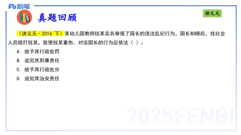 25上法律法规3-包展羽_4-教培资料-26年最新资料-同步更新_幼儿教资_022025上FB幼儿系统班_25上-综合素质_2.理论精讲_讲义