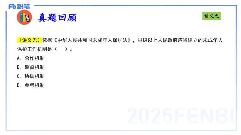 25上法律法规3-包展羽_4-教培资料-26年最新资料-同步更新_幼儿教资_022025上FB幼儿系统班_25上-综合素质_2.理论精讲_讲义