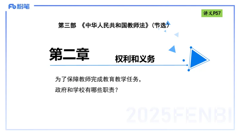 25上法律法规3-包展羽_4-教培资料-26年最新资料-同步更新_幼儿教资_022025上FB幼儿系统班_25上-综合素质_2.理论精讲_讲义