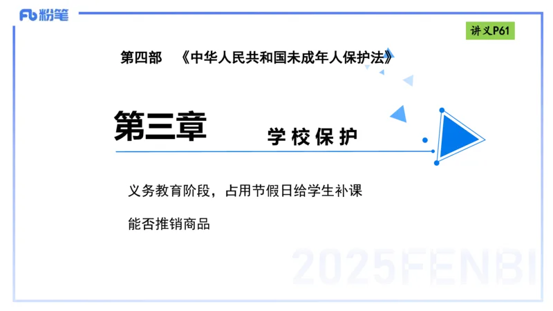 25上法律法规3-包展羽_4-教培资料-26年最新资料-同步更新_幼儿教资_022025上FB幼儿系统班_25上-综合素质_2.理论精讲_讲义