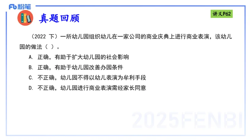 25上法律法规3-包展羽_4-教培资料-26年最新资料-同步更新_幼儿教资_022025上FB幼儿系统班_25上-综合素质_2.理论精讲_讲义