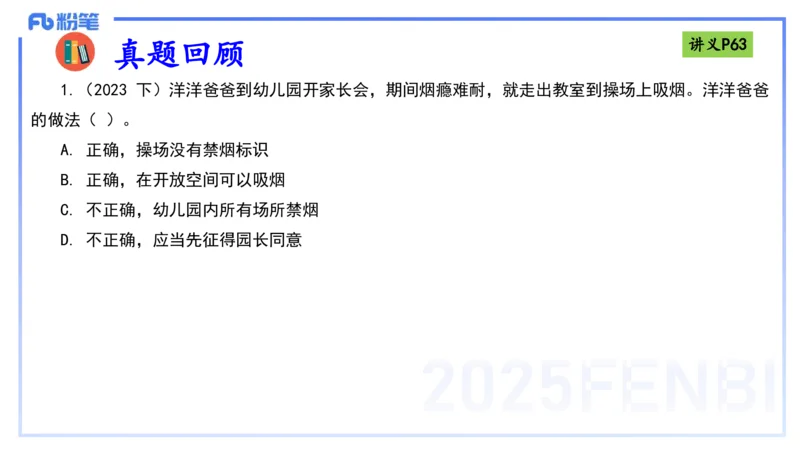 25上法律法规3-包展羽_4-教培资料-26年最新资料-同步更新_幼儿教资_022025上FB幼儿系统班_25上-综合素质_2.理论精讲_讲义