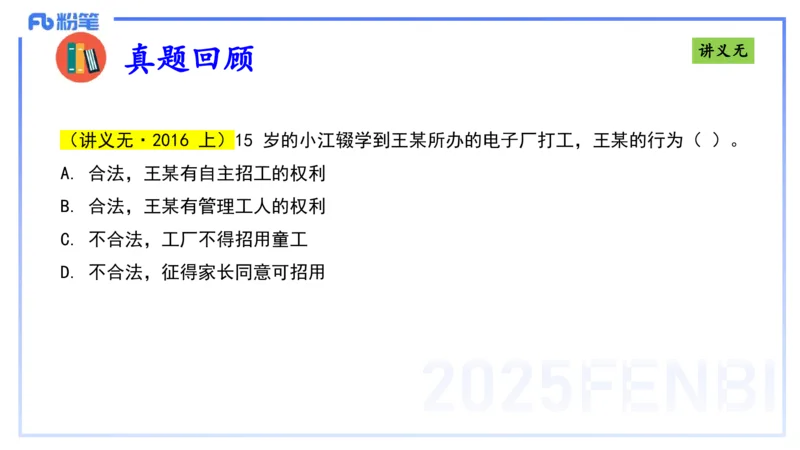 25上法律法规3-包展羽_4-教培资料-26年最新资料-同步更新_幼儿教资_022025上FB幼儿系统班_25上-综合素质_2.理论精讲_讲义