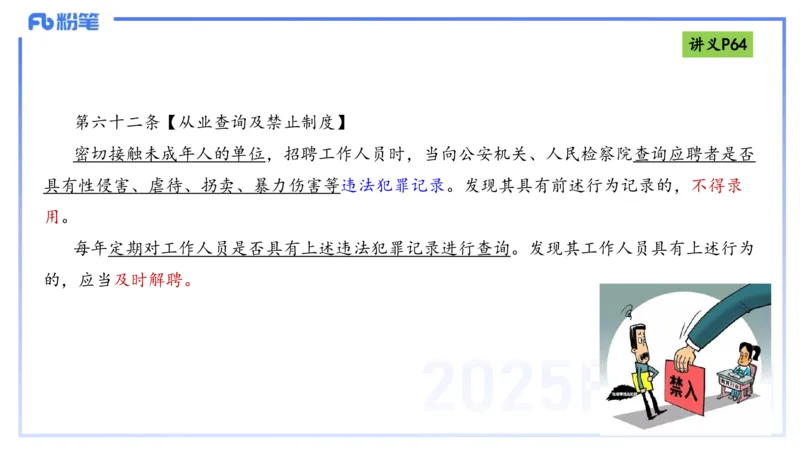 25上法律法规3-包展羽_4-教培资料-26年最新资料-同步更新_幼儿教资_022025上FB幼儿系统班_25上-综合素质_2.理论精讲_讲义