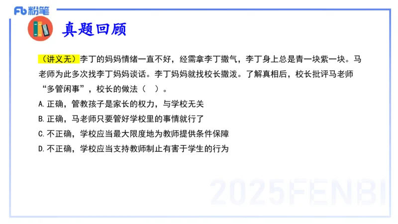 25上法律法规3-包展羽_4-教培资料-26年最新资料-同步更新_幼儿教资_022025上FB幼儿系统班_25上-综合素质_2.理论精讲_讲义