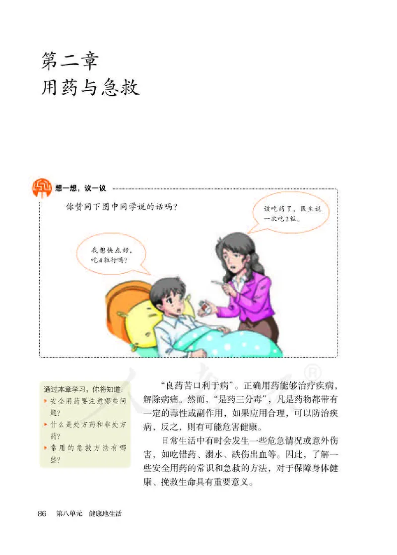 人教版8年级生物下册高清教材_4-教培资料-26年最新资料-同步更新_初中高中教资_03科三专项（进去保存报考的学科即可）_02科三专项（笔记真题思维导图教学设计版本二）