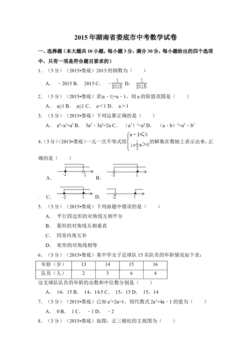 2015年湖南省娄底市中考数学试卷（含解析版）_中考真题_2.数学中考真题2015-2024年_2015年全国中考数学180份