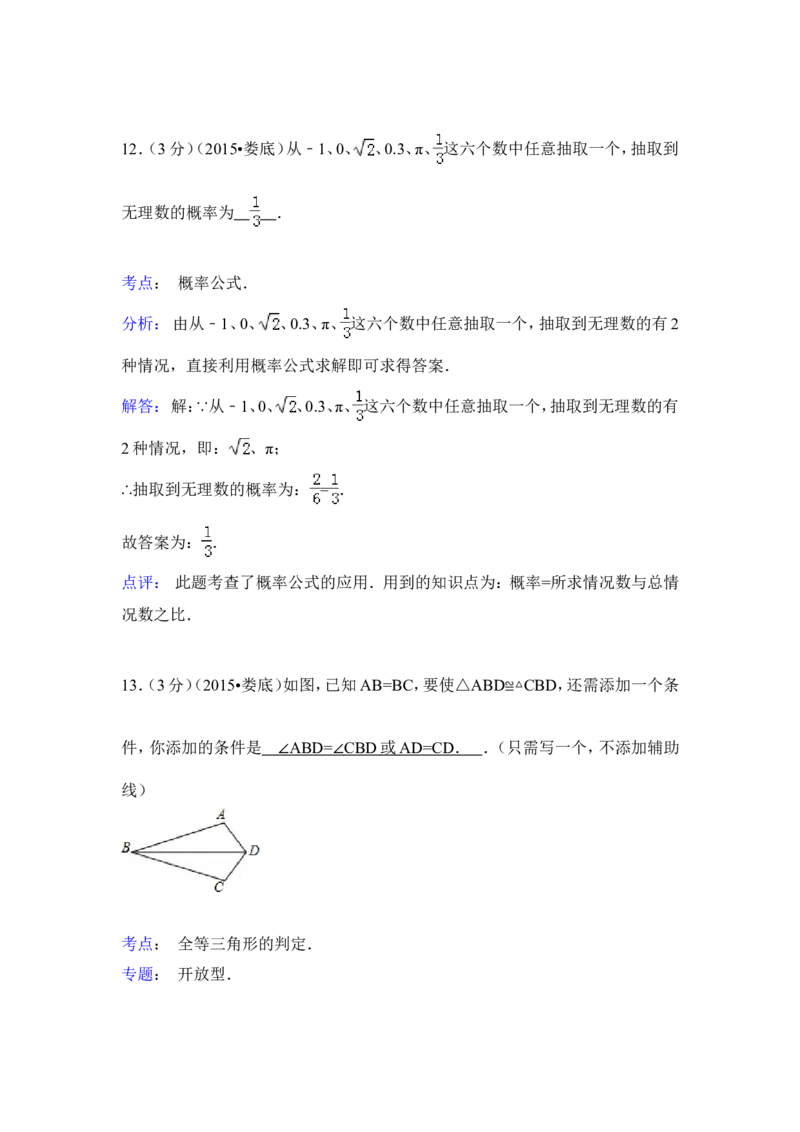 2015年湖南省娄底市中考数学试卷（含解析版）_中考真题_2.数学中考真题2015-2024年_2015年全国中考数学180份