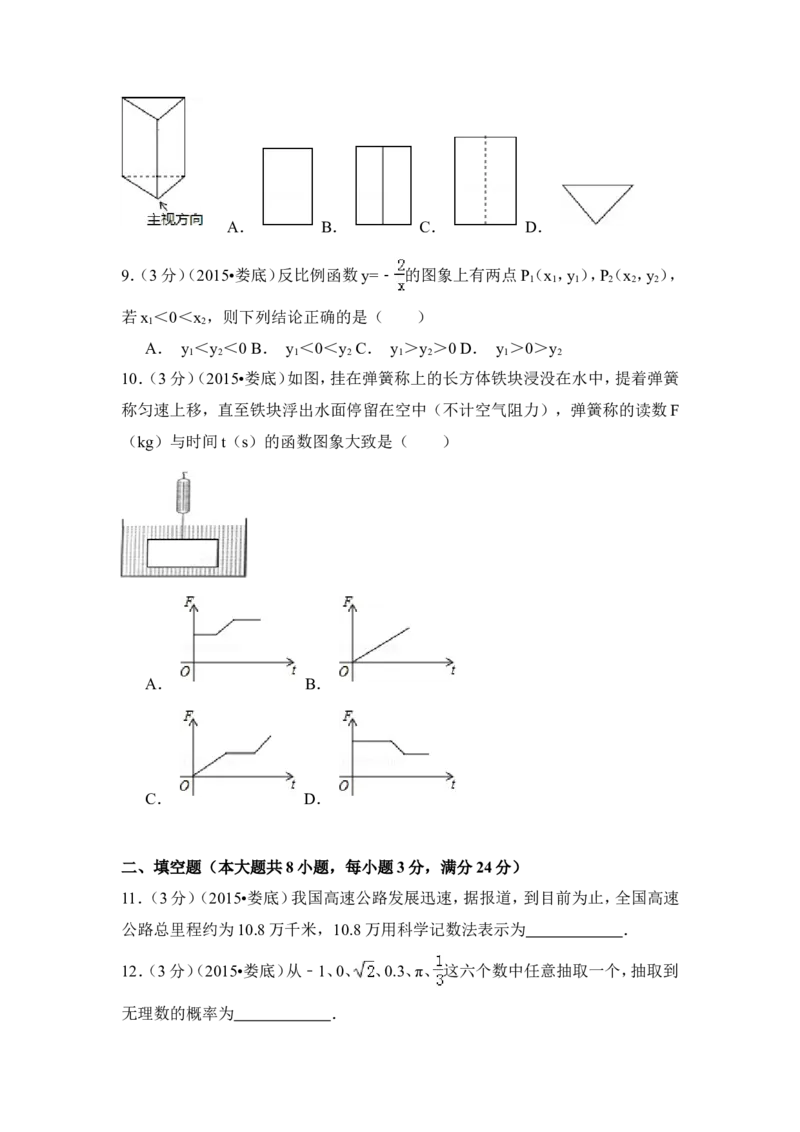 2015年湖南省娄底市中考数学试卷（含解析版）_中考真题_2.数学中考真题2015-2024年_2015年全国中考数学180份