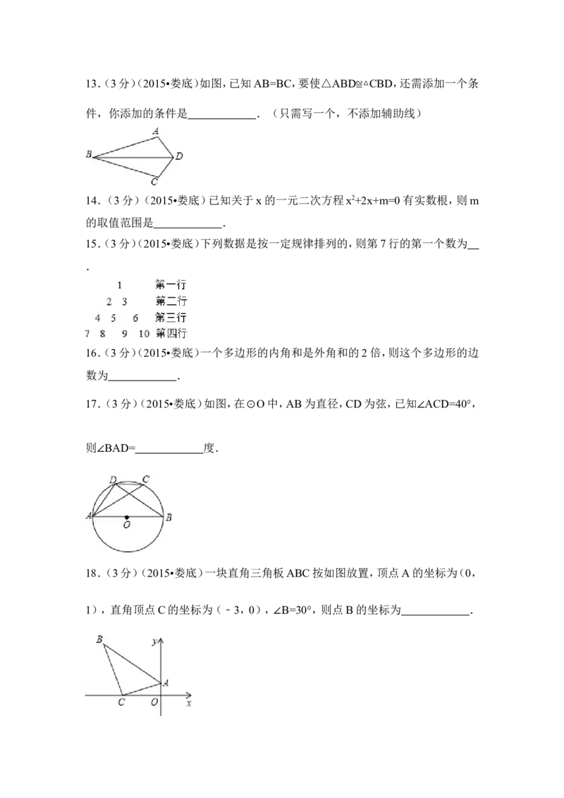2015年湖南省娄底市中考数学试卷（含解析版）_中考真题_2.数学中考真题2015-2024年_2015年全国中考数学180份