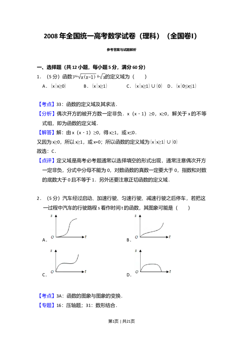 2008年高考数学试卷（理）（全国卷Ⅰ）（解析卷）_1.高考2025全国各省真题+答案_01.2008-2024全国高考真题（按省份分类）_16.山西_2008-2024&middot;（山西）数学高考真题