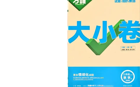 2026《万唯大小卷&bull;数学》9全大卷(BS)_2026万唯系列预习复习_2026版初中《万唯大小卷》9年级全册（全科多版本）_2026《万唯大小卷&bull;数学》9全(BS)