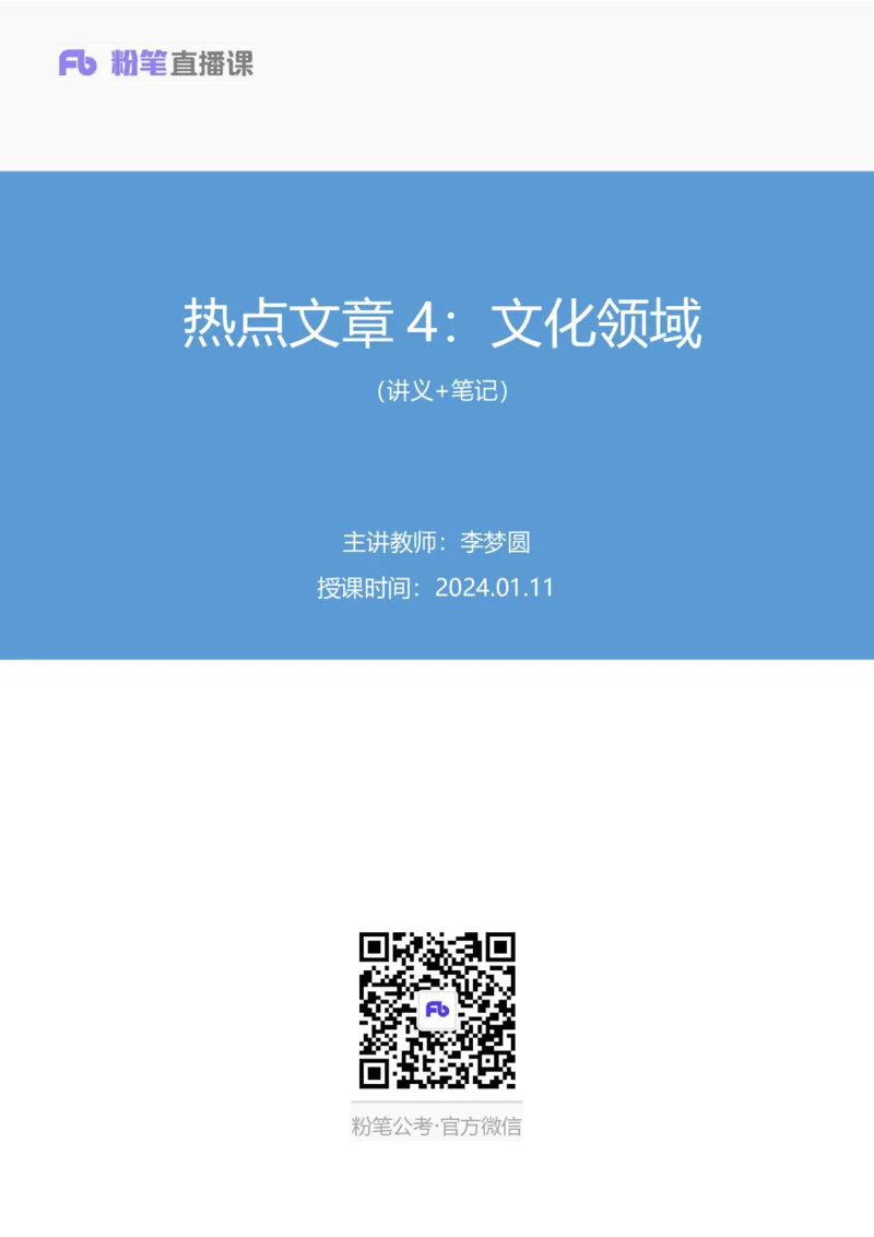 热点文章4∶文化领域_2026考公资料_（09）李梦圆_落笔成文：单淑玲、李梦圆_议论文写作