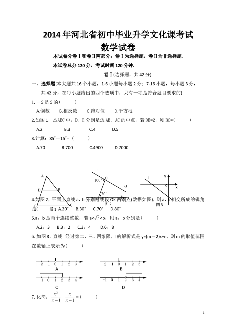 2014年河北省中考数学试题及答案_中考真题_2.数学中考真题2015-2024年_地区卷_河北数学08-23