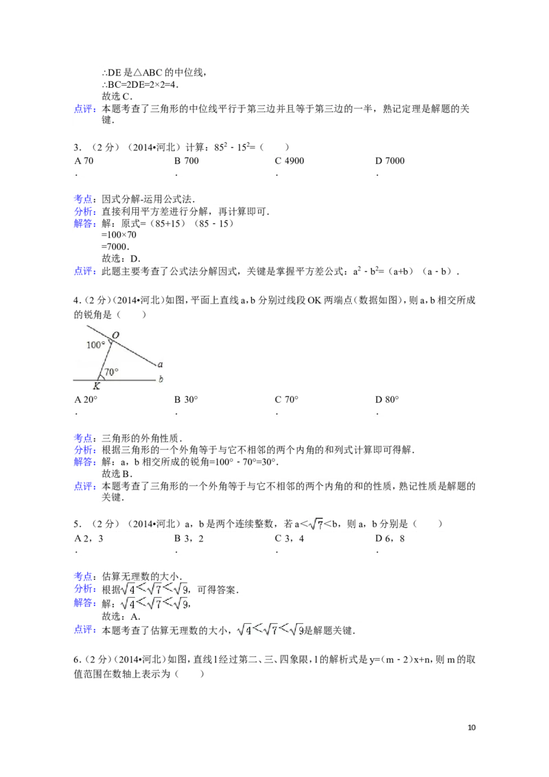 2014年河北省中考数学试题及答案_中考真题_2.数学中考真题2015-2024年_地区卷_河北数学08-23