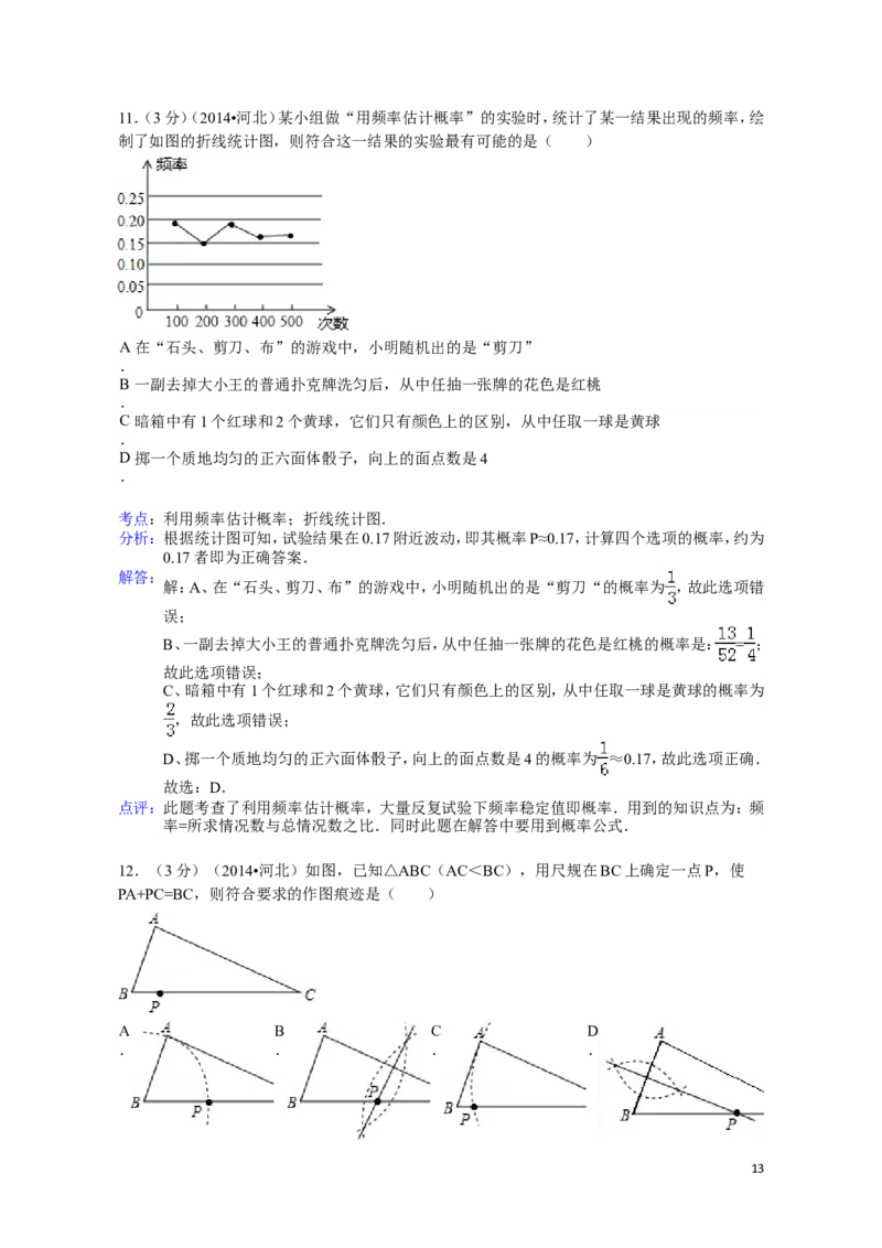 2014年河北省中考数学试题及答案_中考真题_2.数学中考真题2015-2024年_地区卷_河北数学08-23